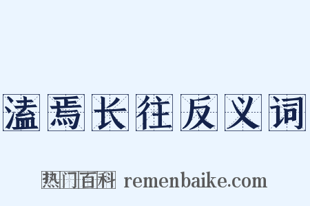 溘焉长往反义词是什么意思的图片